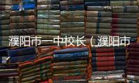 濮陽市一中校長（濮陽市一中）