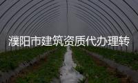 濮陽市建筑資質代辦理轉讓