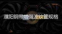 濮陽(yáng)鋼帶增強(qiáng)波紋管規(guī)格等級(jí)品種齊全