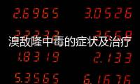 溴敵隆中毒的癥狀及治療方法(牛中毒的癥狀及治療方法)