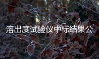 溶出度試驗儀中標(biāo)結(jié)果公告
