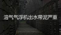 溶氣氣浮機(jī)出水帶泥嚴(yán)重是怎么回事，附解決方案