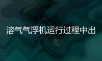 溶氣氣浮機運行過程中出現異常震動現象，2種方法幫你解決！