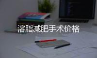溶脂減肥手術價格