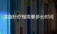 溶脂針療程需要多長時間？溶脂針前后注意事項詳解