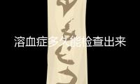 溶血癥多久能檢查出來
