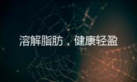 溶解脂肪，健康輕盈