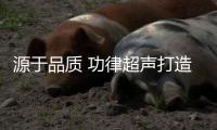 源于品質(zhì) 功律超聲打造高質(zhì)量超聲波設(shè)備