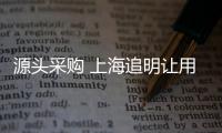 源頭采購 上海追明讓用戶買的放心