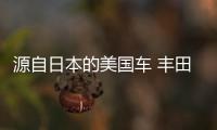 源自日本的美國車 豐田亞洲龍將要國產