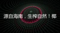 源自海南，生榨自然！椰色戀人生榨椰汁，新鮮！