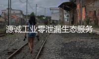 源誠工業零泄漏生態服務（LES）平臺用數字化驅動石化泄漏管理全面升級
