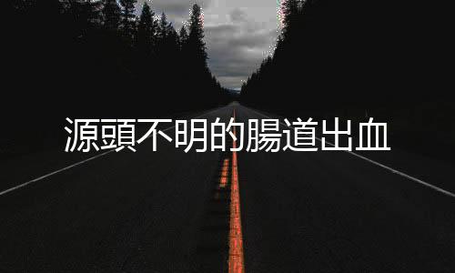 源頭不明的腸道出血