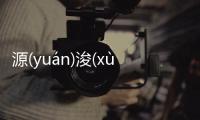 源(yuán)浚(xùn)勃(bó)兼(jiān)到底怎么回事?