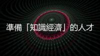 準備「知識經(jīng)濟」的人才 — 資訊科技作利器｜天下雜誌