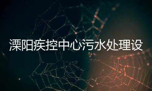 溧陽疾控中心污水處理設備廠家