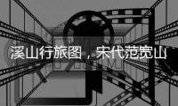 溪山行旅圖，宋代范寬山水畫