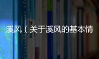 溪風(fēng)（關(guān)于溪風(fēng)的基本情況說明介紹）