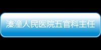 溱潼人民醫院五官科主任肆意收回扣最終被查