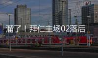 溜了！拜仁主場(chǎng)02落后多特，86分鐘大批球迷離開安聯(lián)球場(chǎng)