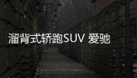 溜背式轎跑SUV 愛馳U6將于10月13日上市