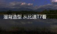 溜背造型 從比速T7看自主品牌SUV新趨勢