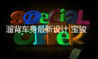 溜背車身最新設(shè)計(jì) 寶駿RC