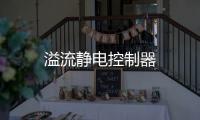 溢流靜電控制器