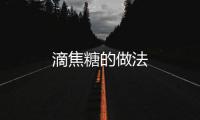 滴焦糖的做法
