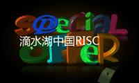 滴水湖中國RISC