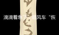 滴滴著急了，順風車“恢復”上線城市正在加速！