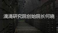 滴滴研究院創(chuàng)始院長何曉飛創(chuàng)業(yè)項目