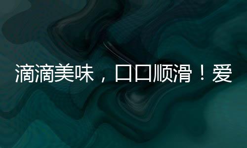 滴滴美味，口口順滑！愛(ài)慕巴奶昔動(dòng)銷爆品，等您來(lái)撩！