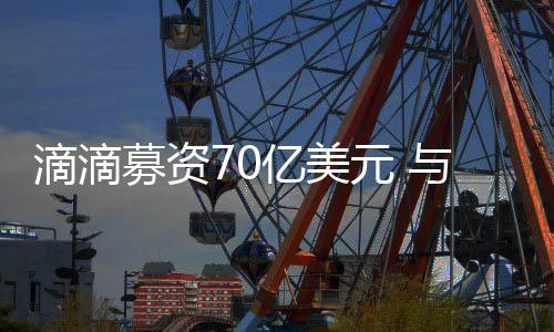 滴滴募資70億美元 與優步對決中國市場