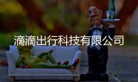 滴滴出行科技有限公司