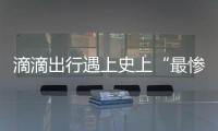 滴滴出行遇上史上“最慘烈”競爭 核心業務遭圍攻