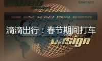 滴滴出行：春節(jié)期間打車(chē)成功率只有58%