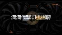 滴滴代駕司機招聘