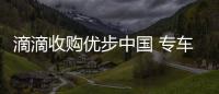 滴滴收購優步中國 專車補貼的好日子都到頭了