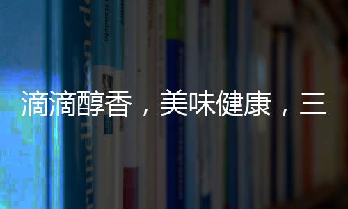 滴滴醇香，美味健康，三色鴿純牛奶值得代理！