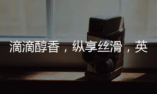 滴滴醇香，縱享絲滑，英菲尼迪咖啡飲料實力攪動飲品市場！