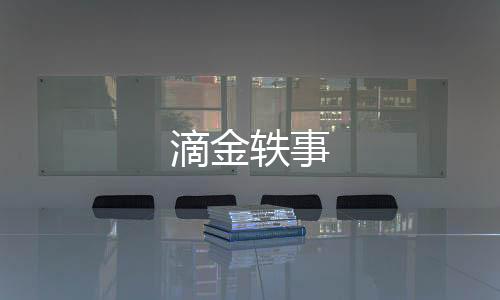 滴金軼事