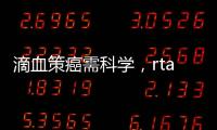 滴血策癌需科學，rta檢測早又準