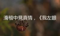 滑稽中見真情，《我左眼見到鬼》：有幾愛呀，先識得嗰七日？