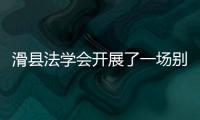 滑縣法學會開展了一場別開生面的安全防范宣傳活動
