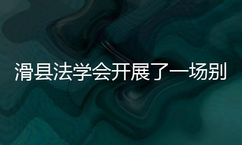滑縣法學(xué)會(huì)開展了一場(chǎng)別開生面的安全防范宣傳活動(dòng)