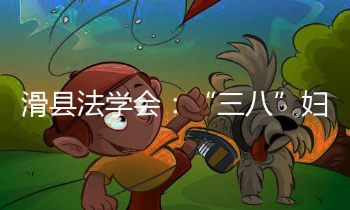 滑縣法學會：“三八”婦女節法治宣傳暖人心