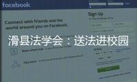 滑縣法學(xué)會(huì)：送法進(jìn)校園 預(yù)防校園欺凌