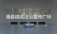 滑縣建成法治宣傳廣場