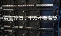 滑倒摔傷，千萬不要著急站起來